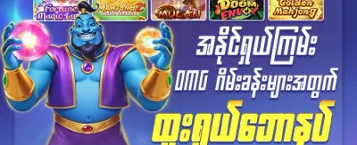 အထူးကြိုဆိုမှု ဘောနပ်စ် ၁၀၀% promotion